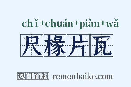 尺椽片瓦是什么意思的图片